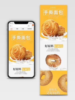 黄色简约手撕面包食品类手机端详情页模板